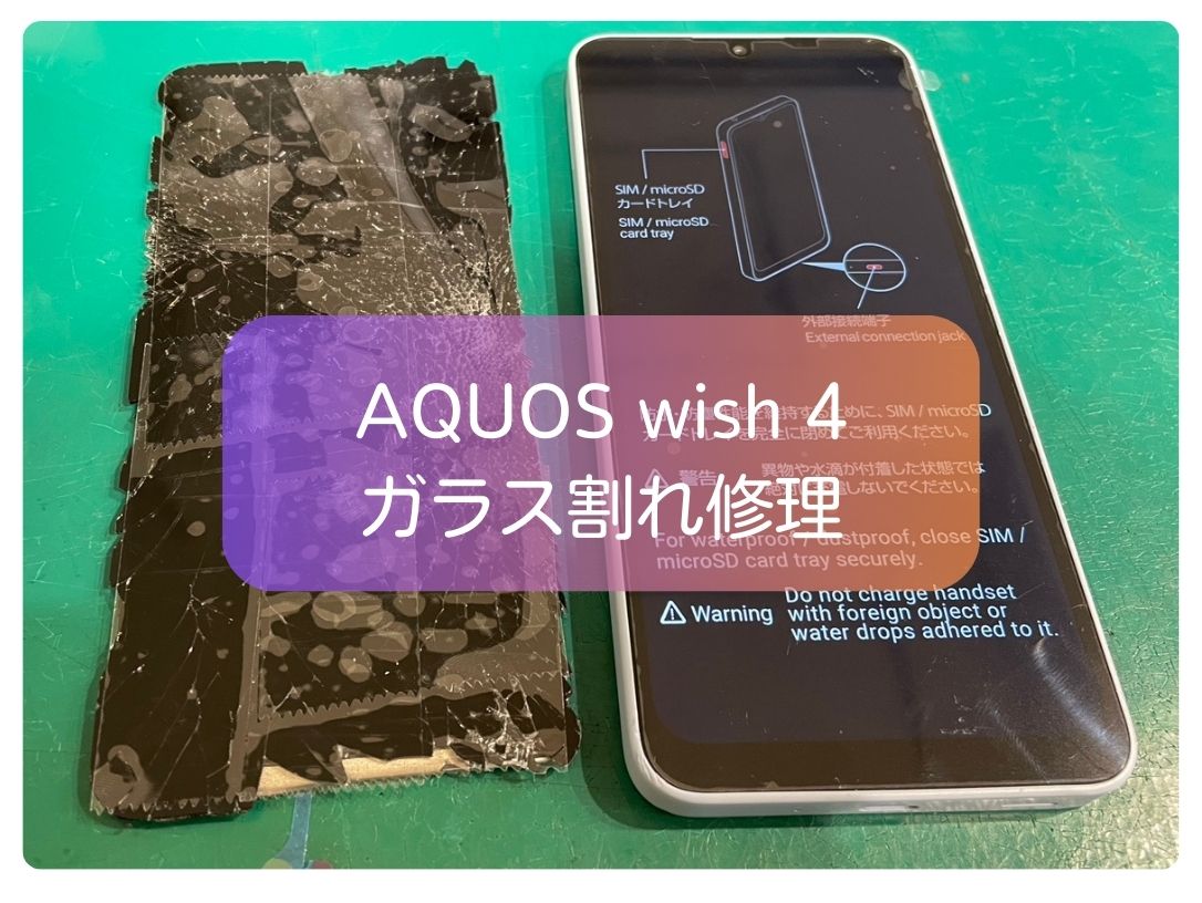 ガラス粉砕の状態でも修理対応可能です！AQUOS wish4の画面交換を承りました！【スマホ修理工房 新宿PePe店】